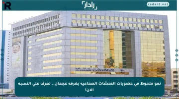 نمو ملحوظ في عضويات المنشآت الصناعية بغرفة عجمان.. تعرف على النسبة الآن!